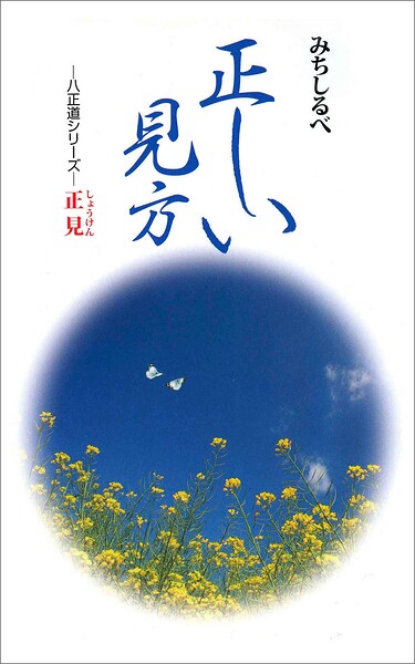 正見 正しい見方