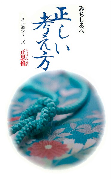 正思惟 正しい考え方