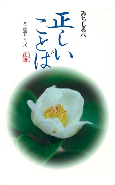 正語 正しいことば みちしるべ 八正道シリーズ