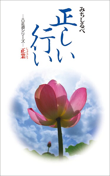 正業 正しい行い