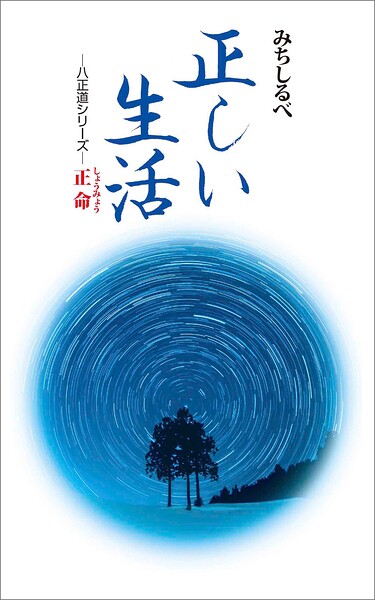 正命 正しい生活