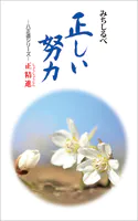 正精心 正しい努力