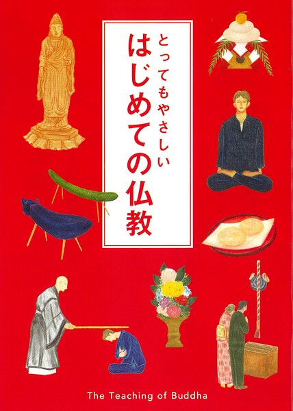 とってもやさしい はじめての仏教