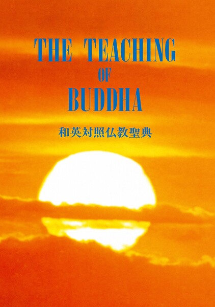 THE TEACHING OF BUDDHA 和英対照仏教聖典