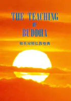 THE TEACHING OF BUDDHA 和英対照仏教聖典
