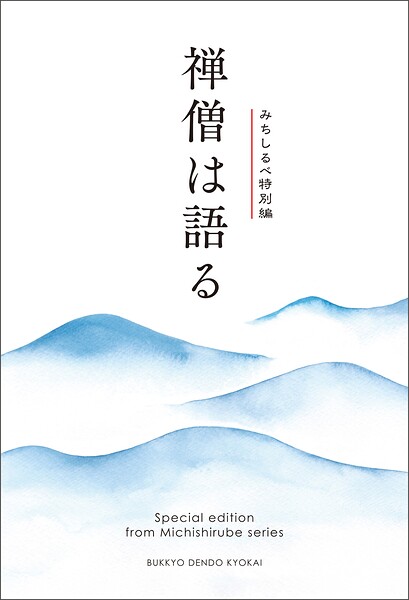 禅僧は語る みちしるべ 特別編