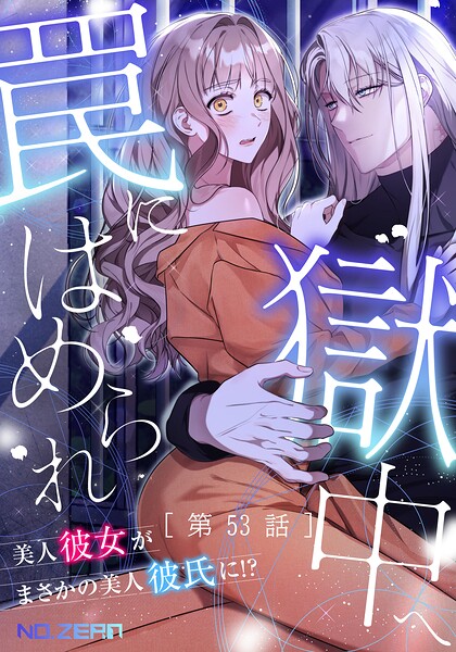 罠にはめられ獄中へ〜美人彼女がまさかの美人彼氏に！？〜 【タテヨミ】53話