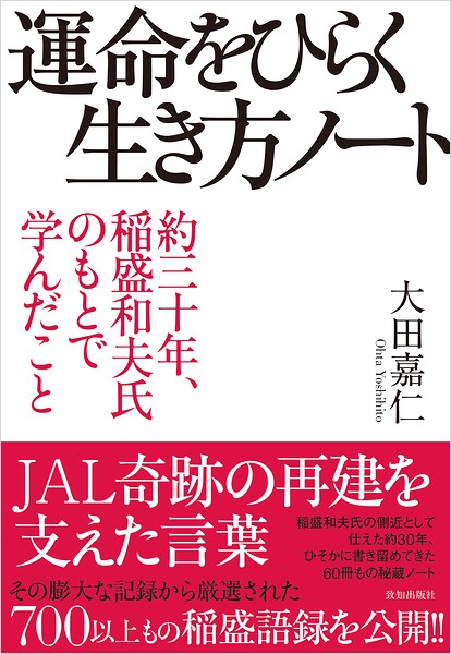運命をひらく生き方ノート