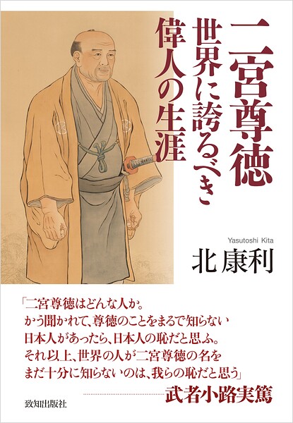 二宮尊徳 世界に誇るべき偉人の生涯