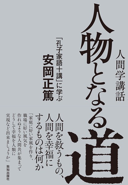 人物となる道