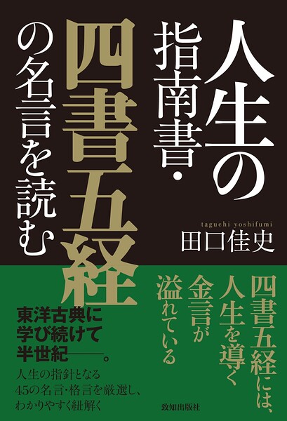 人生の指南書・四書五経の名言を読む