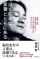 ぼくの命は言葉とともにある