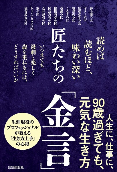 匠たちの「金言」