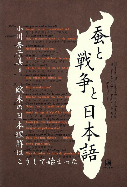 蚕と戦争と日本語 欧米の日本理解はこうして始まった