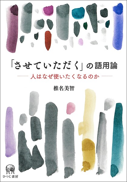 「させていただく」の語用論 人はなぜ使いたくなるのか