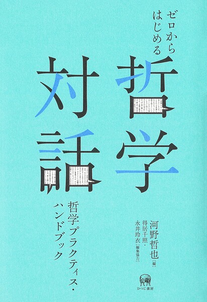 ゼロからはじめる哲学対話 哲学プラクティス・ハンドブック