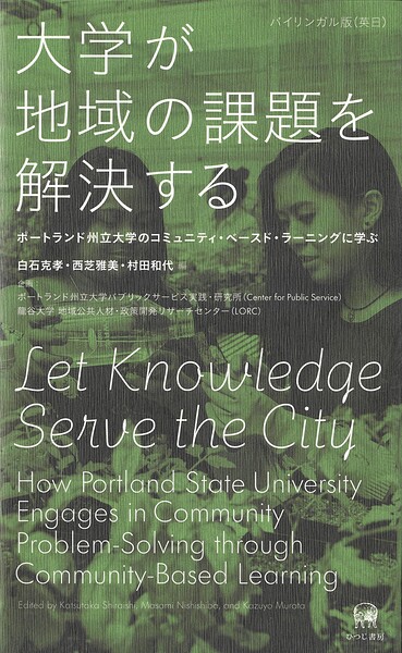 大学が地域の課題を解決する ポートランド州立大学のコミュニティ・ベースド・ラーニングに学ぶ