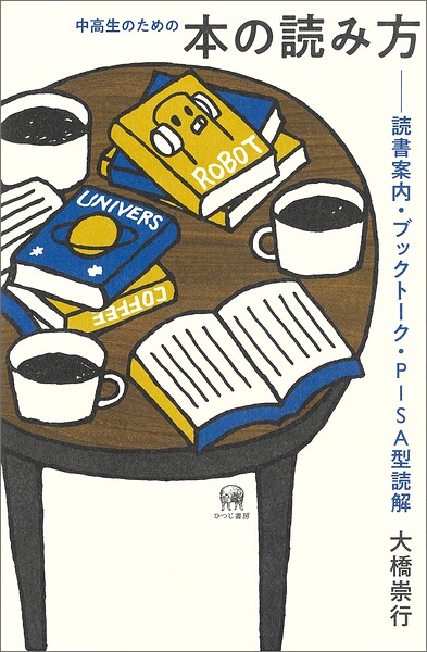 中高生のための本の読み方 読書案内・ブックトーク・PISA型読解