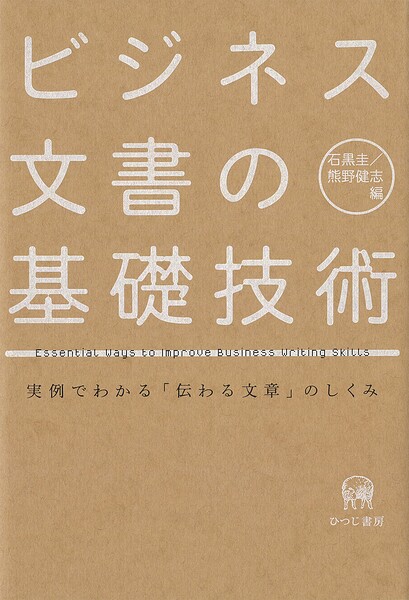 ビジネス文書の基礎技術 実例でわかる「伝わる文章」のしくみ