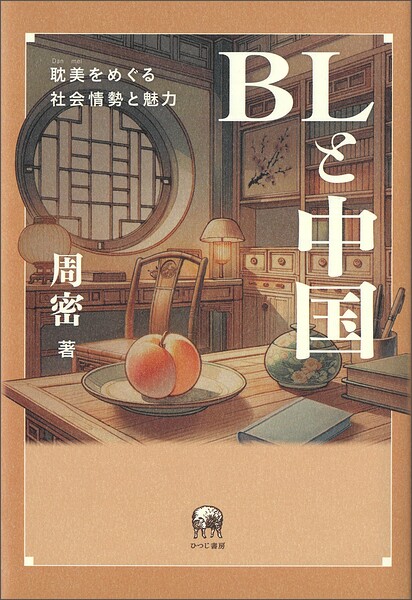 BLと中国 耽美（Danmei）をめぐる社会情勢と魅力