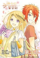 神々の留学記【タテヨミ】