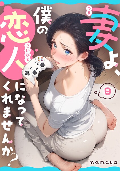 妻よ、僕の恋人になってくれませんか？ 第9話