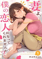 妻よ、僕の恋人になってくれませんか？【単行本】 1