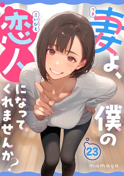 妻よ、僕の恋人になってくれませんか？（単話）
