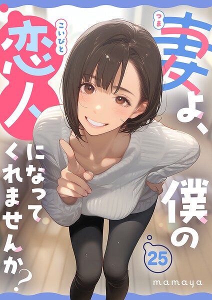 妻よ、僕の恋人になってくれませんか？ 第25話