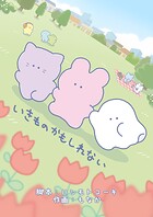 いきものかもしれない 1