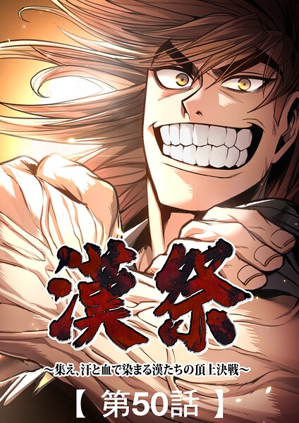 漢祭〜集え、汗と血で染まる漢たちの頂上決戦〜