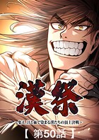 漢祭〜集え、汗と血で染まる漢たちの頂上決戦〜