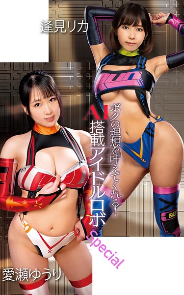 ボクの理想を叶えてくれる！AI搭載アイドルロボ Special 表紙