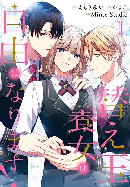 替え玉養女は自由になります！ 表紙