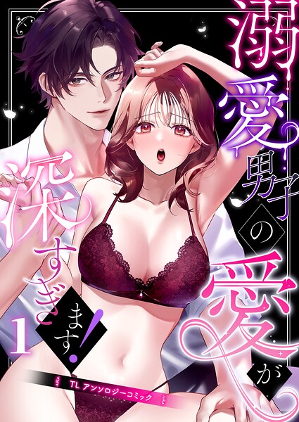 溺愛男子の愛が深すぎます！〜TLアンソロジーコミック〜