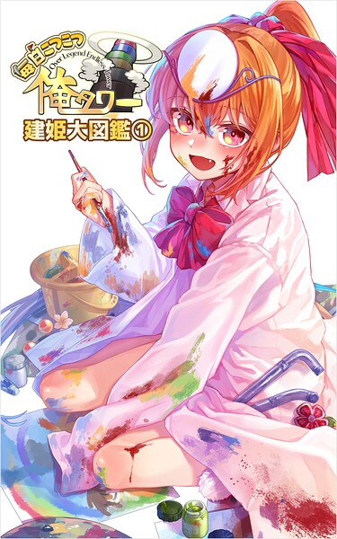 毎日こつこつ俺タワー 建姫大図鑑（1）