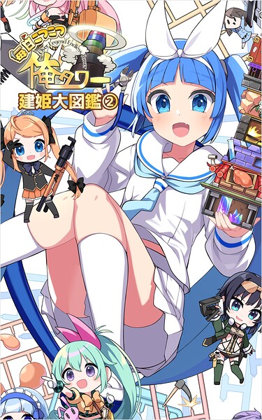 毎日こつこつ俺タワー 建姫大図鑑（2）