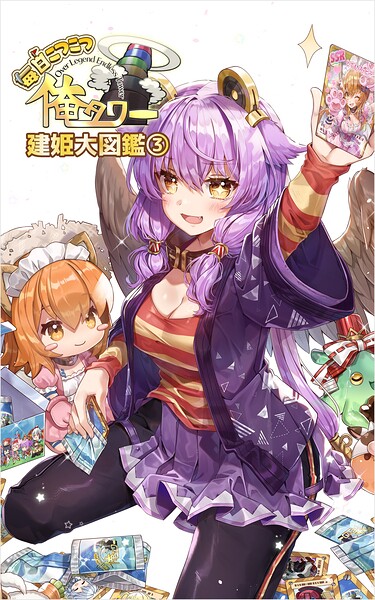 毎日こつこつ俺タワー 建姫大図鑑（3）