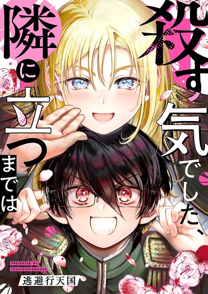殺す気でした、隣に立つまでは第6話