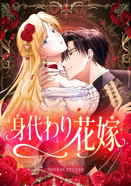 身代わり花嫁【タテヨミ】
