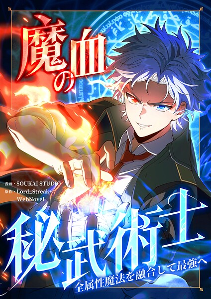 魔血の秘武術士〜全属性魔法を融合して最強へ〜【タテヨミ】 29話