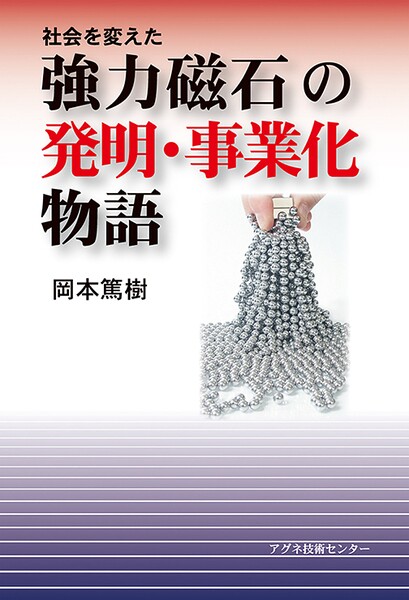 社会を変えた強力磁石の発明・事業化物語