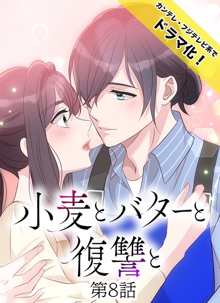 小麦とバターと復讐と（単話）