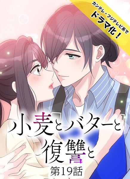 小麦とバターと復讐と第19話