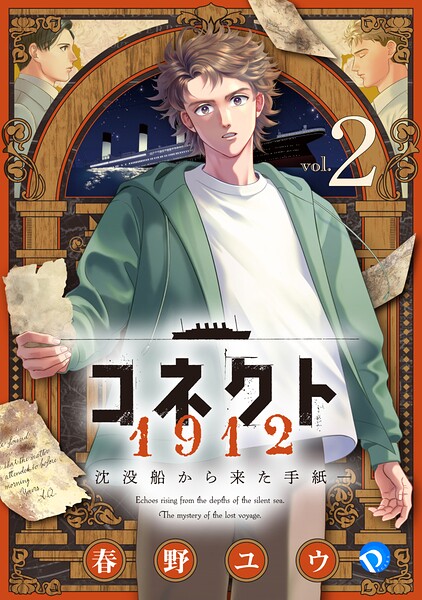 コネクト1912 沈没船から来た手紙 第2話