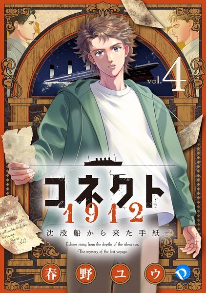 コネクト1912 沈没船から来た手紙 第4話